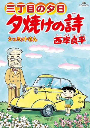 三丁目の夕日 夕焼けの詩 ６３ ビッグ コミックス 小学館