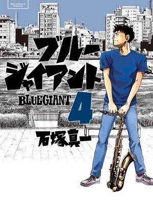 BLUE GIANT 4」｜ビッグ コミックス｜小学館