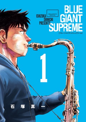 小学館 - BLUEGIANT×BLUEGIANTSupreme 9784091894670