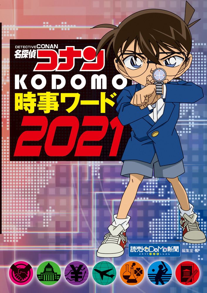 名探偵コナン KODOMO時事ワード2021」｜学習参考書｜実用