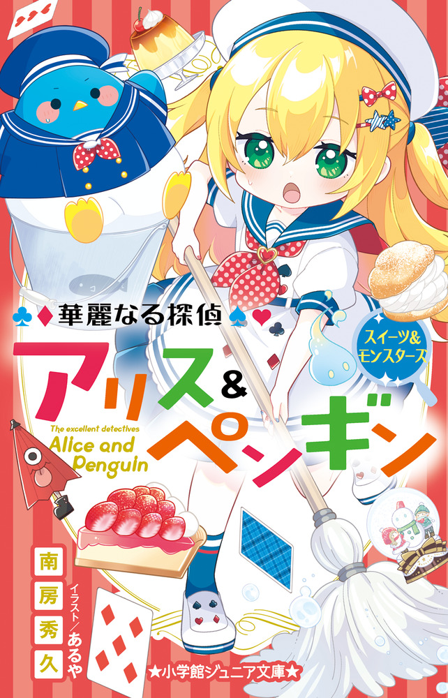 華麗なる探偵アリス＆ペンギン スイーツ＆モンスターズ」｜読み物