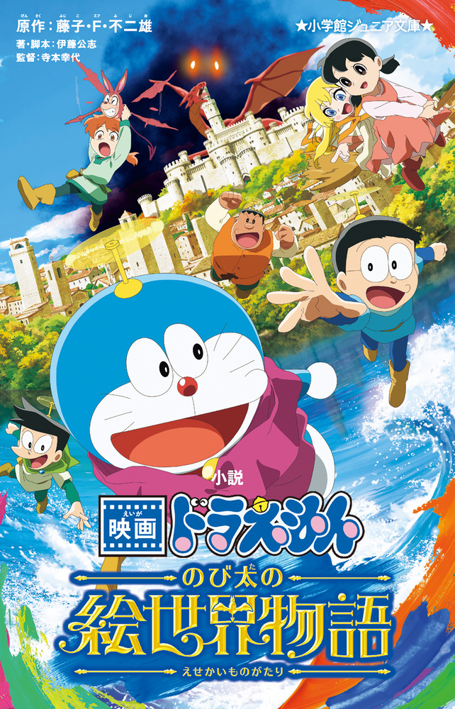 ドラえもん 小説 映画ドラえもん のび太の絵世界物語」｜映画原作