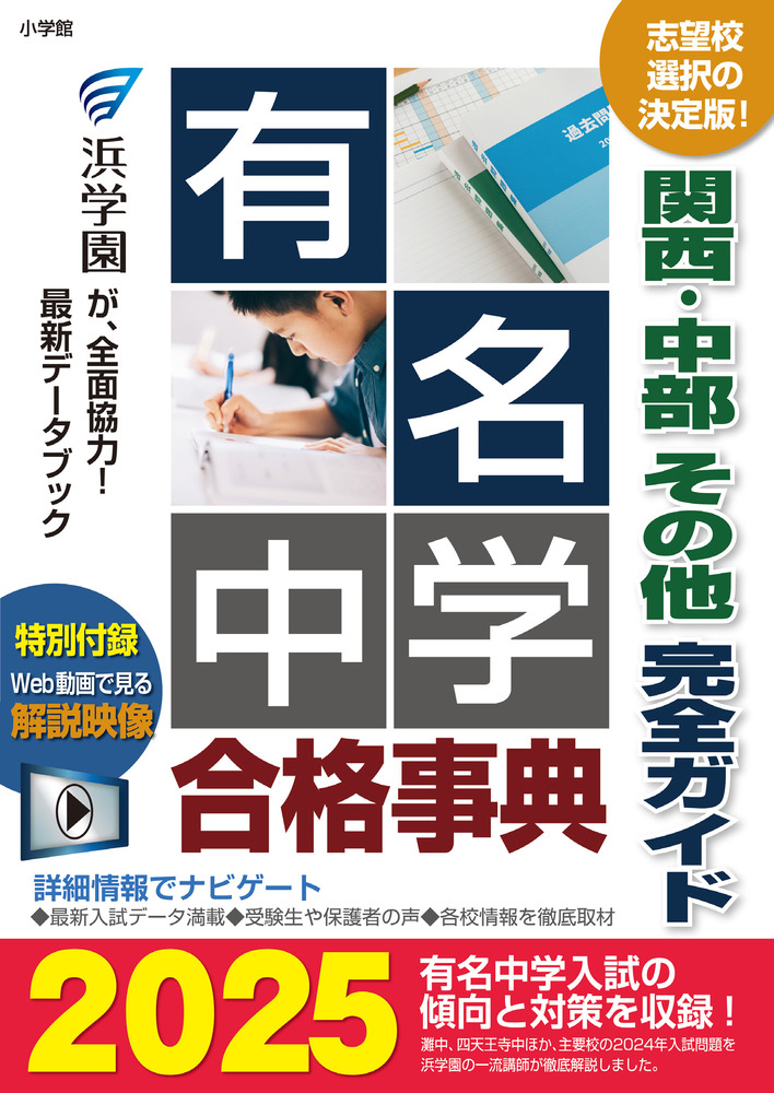 AI事典 有名中学合格事典2025」｜学校教育｜実用・教育｜書籍｜小学館