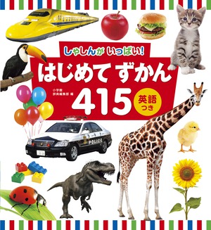 はじめてずかん415 英語つき」｜英語の本＆絵本・学習