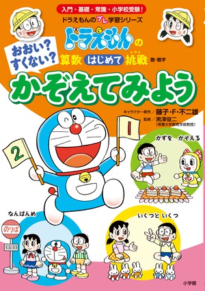 「おおい？すくない？ かぞえてみよう」｜学習まんが｜こども｜書籍｜小学館