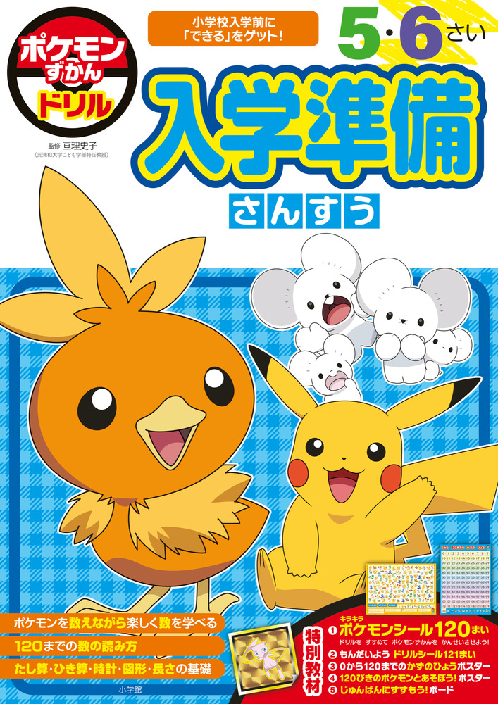 ポケモンずかんドリル 入学準備 さんすう」｜学習参考書｜実用・教育