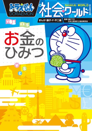 ドラえもん社会ワールド お金のひみつ」｜読み物｜こども｜書籍｜小学館