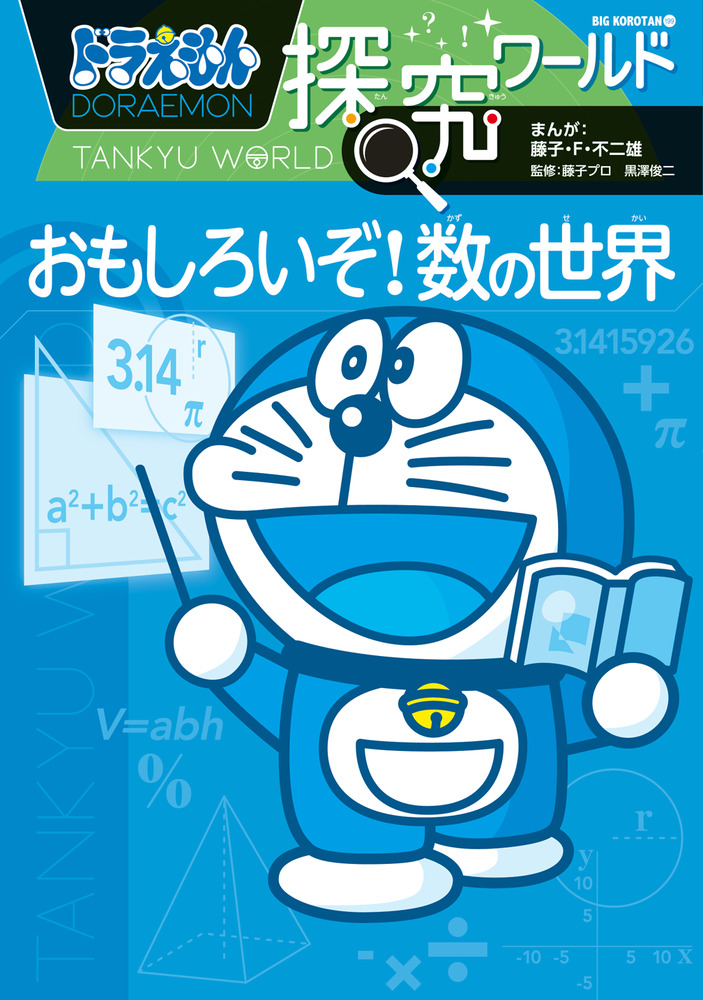 ドラえもん探究ワールド おもしろいぞ 数の世界 学習まんが こども 書籍 小学館