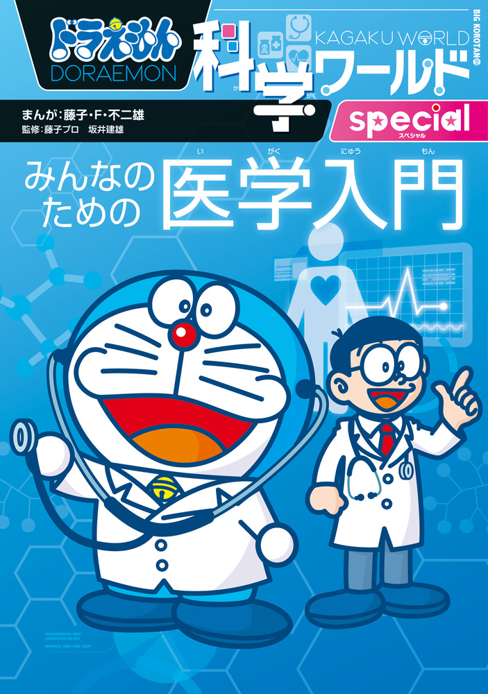 ドラえもん科学ワールドｓｐｅｃｉａｌ みんなのための医学入門 