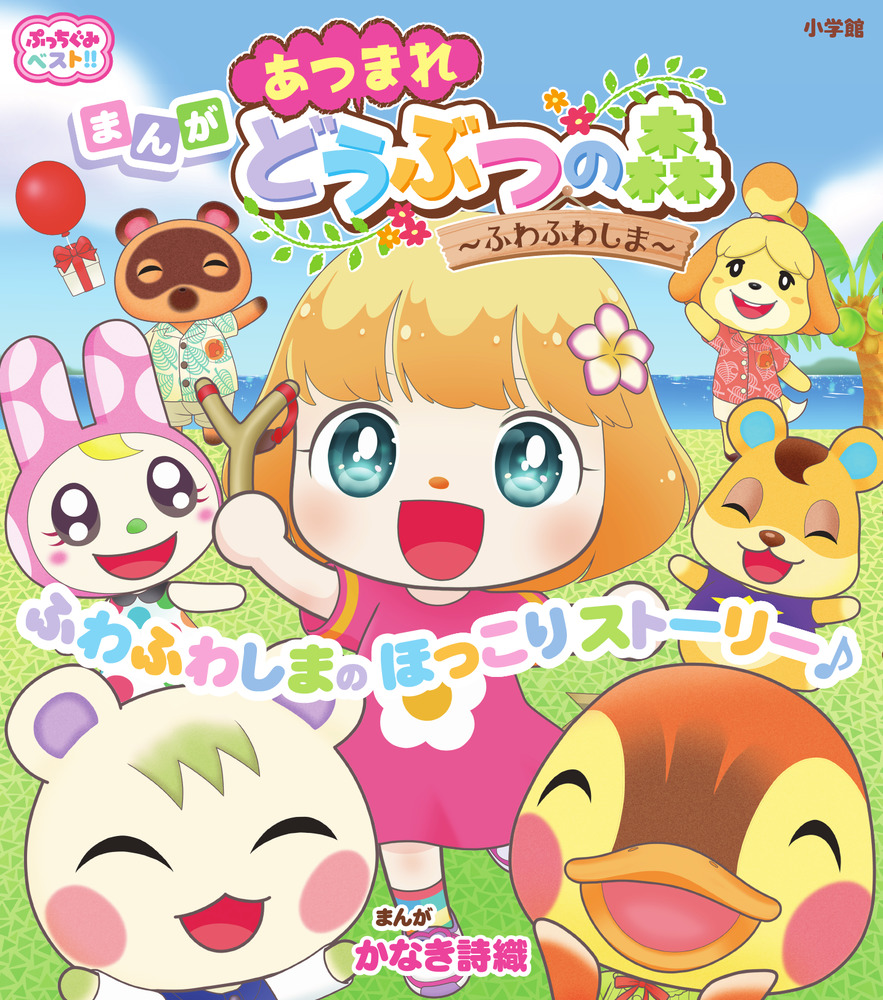 ぷっちぐみベスト！！ あつまれ どうぶつの森～ふわふわしま