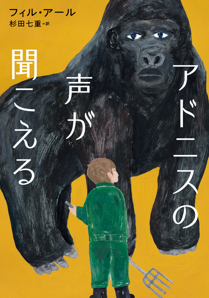 アドニスの声が聞こえる」｜読み物｜こども｜書籍｜小学館
