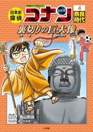 コナン四世 イタジャガ 名探偵コナン vol.4｜発売日：2025年5月5日
