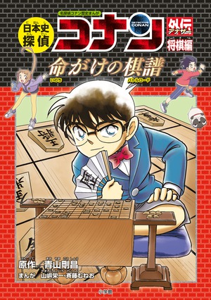 日本史探偵コナンアナザー 将棋編 命がけの棋譜」｜学習まんが｜こども
