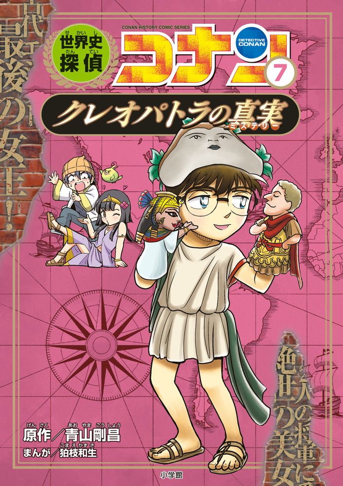 コナン 世界史探偵コナン 7 クレオパトラの真実」｜学習まんが｜こども｜書籍