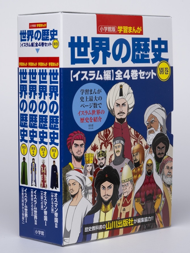 歴史本　まとめ売り 小学館版学習まんが世界の歴史別巻イスラム編4巻セット」｜学習