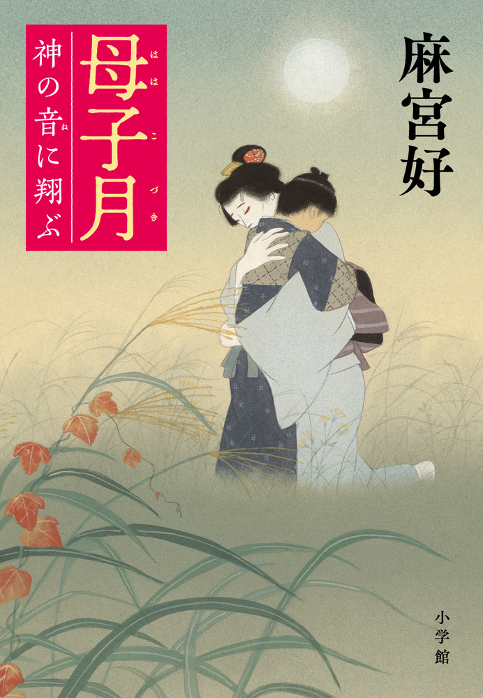 母子月」｜歴史・時代小説｜文学・小説｜書籍｜小学館