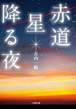 赤道 星降る夜 現代小説 文学 小説 書籍 小学館