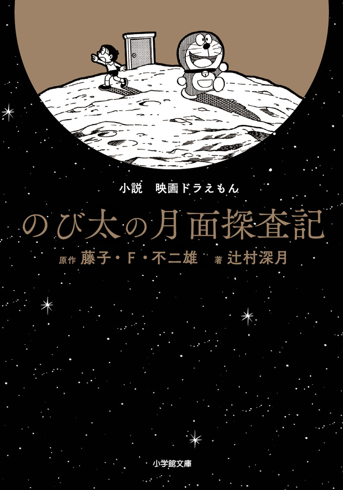 小説 映画ドラえもん のび太の月面探査記」｜現代小説｜文学