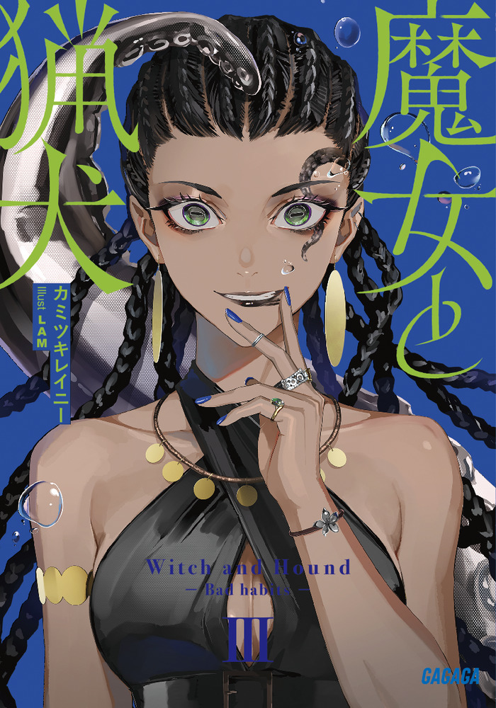 魔女と猟犬 3」｜ライトノベル｜文学・小説｜書籍｜小学館