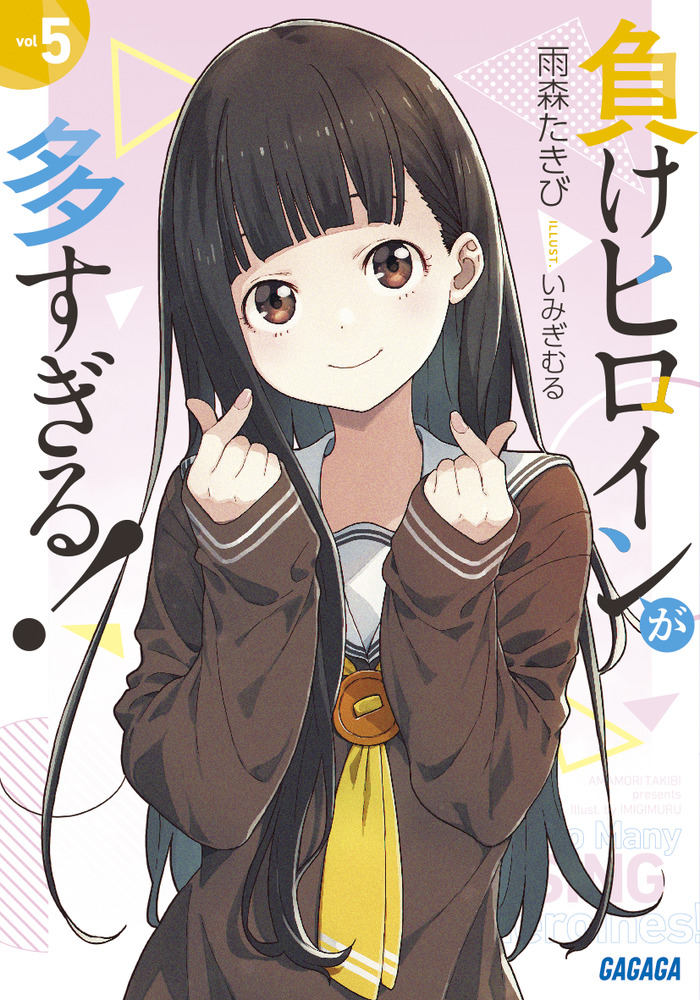 負けヒロインが多すぎる！ 5」｜ライトノベル｜文学・小説