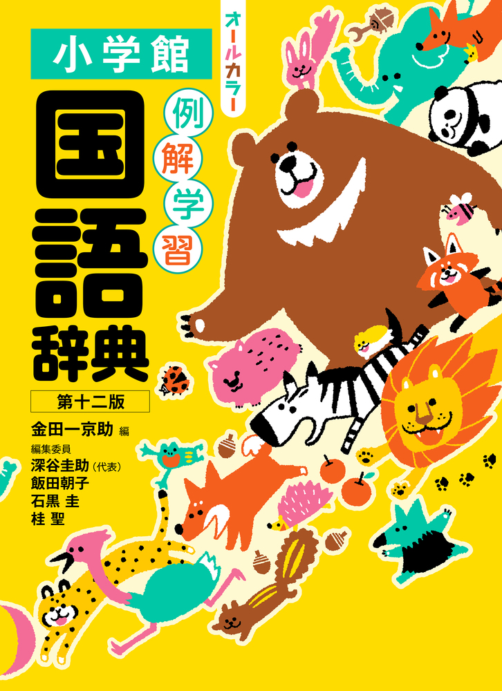 国語辞典 例解学習国語辞典 第十二版 オールカラー」｜国語辞典｜事典・図鑑