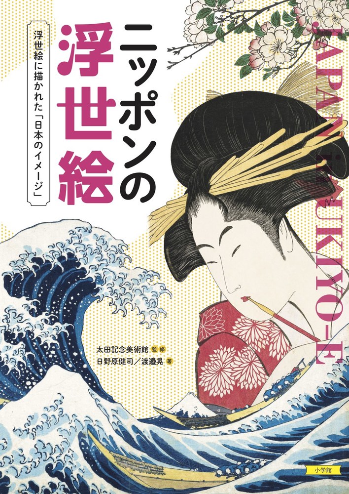 ニッポンの浮世絵」｜美術・工芸｜アート・教養・エンタメ｜書籍｜小学館
