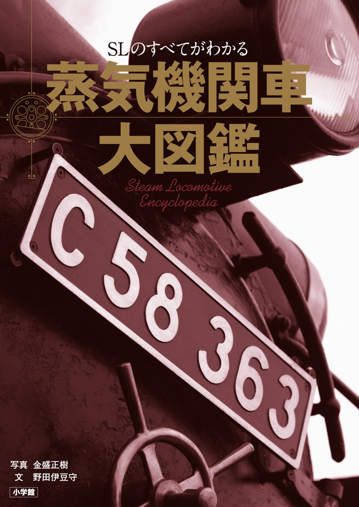 蒸気機関車大図鑑」｜鉄道｜趣味｜書籍｜小学館