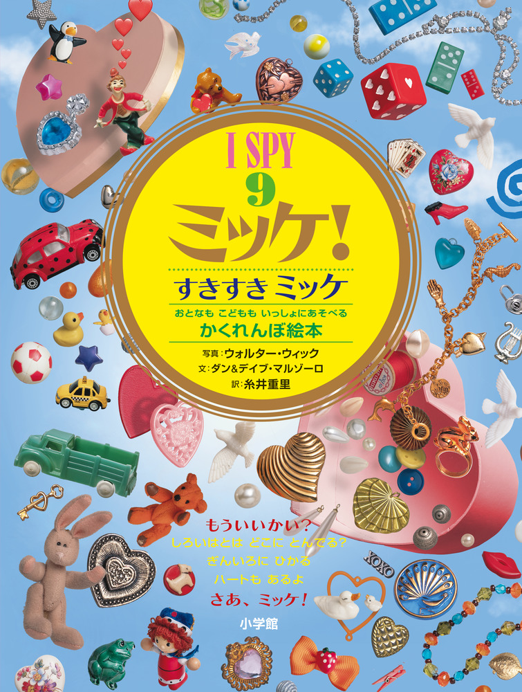 「I SPY ミッケ！9 すきすきミッケ」｜遊べる本＆絵本｜こども｜書籍｜小学館
