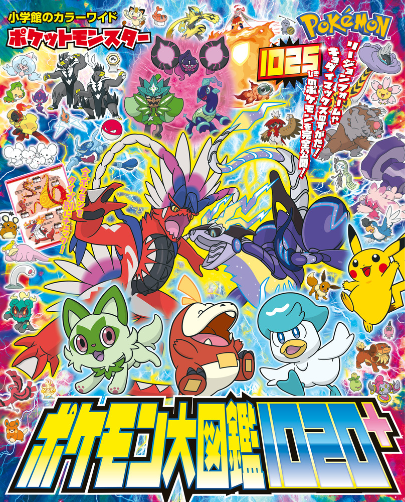 ポケットモンスター図鑑 ポケットモンスター ポケモン大図鑑1020＋」｜図鑑・辞典｜こども