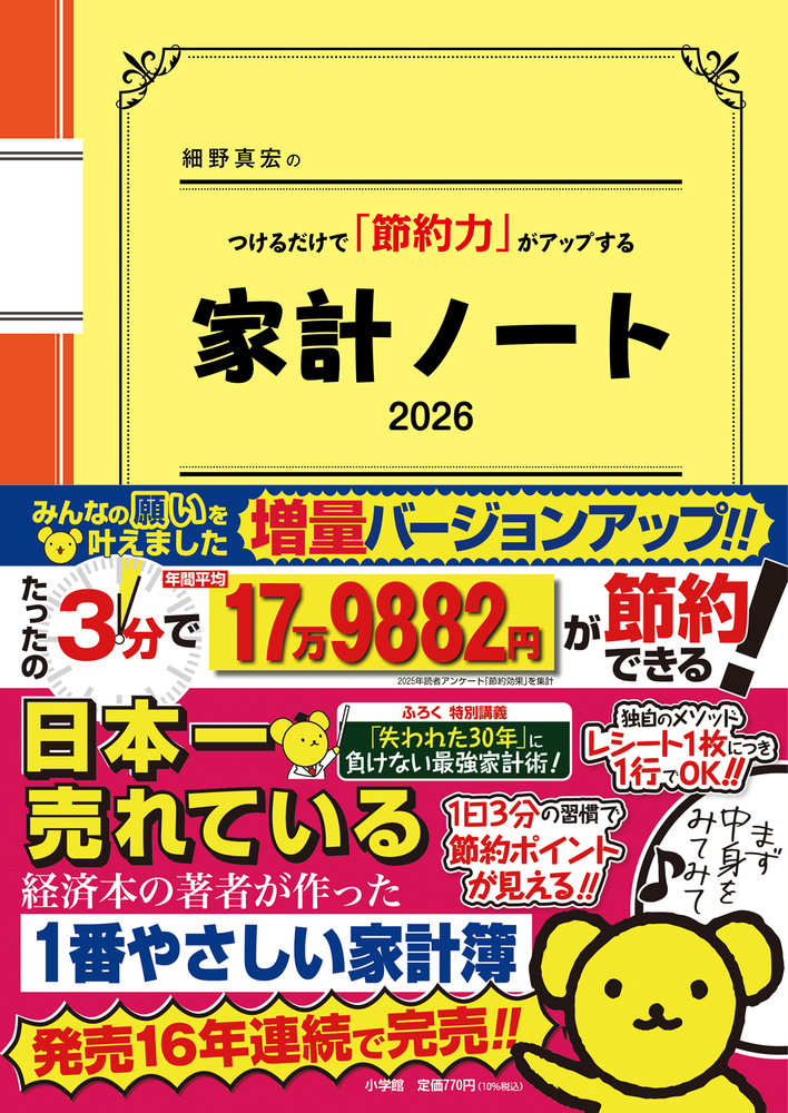 細野真宏のつけるだけで「節約力」がアップする『家計ノート2026