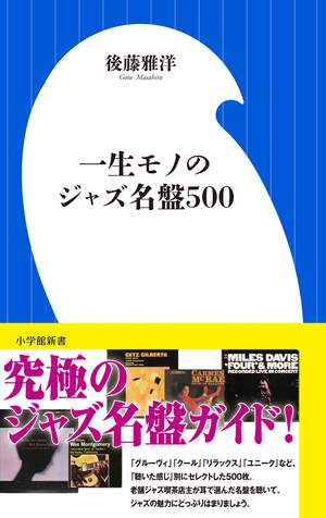 凄!!JAZZ このジャズが凄い!!〉過去最高のラインナップで贈る
