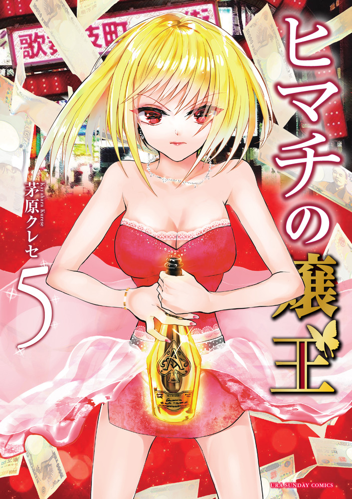 ヒマチの嬢王 5」｜裏少年サンデーコミックス｜小学館