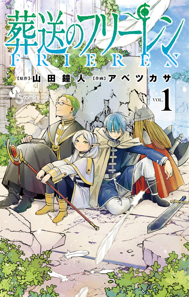 漫画記録「葬送のフリーレン 」1〜12巻③｜Shinpei／エッセイごっこ
