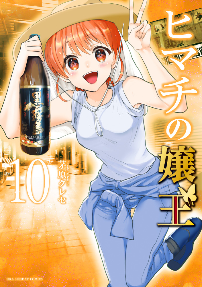 ヒマチの嬢王 10」｜裏少年サンデーコミックス｜小学館