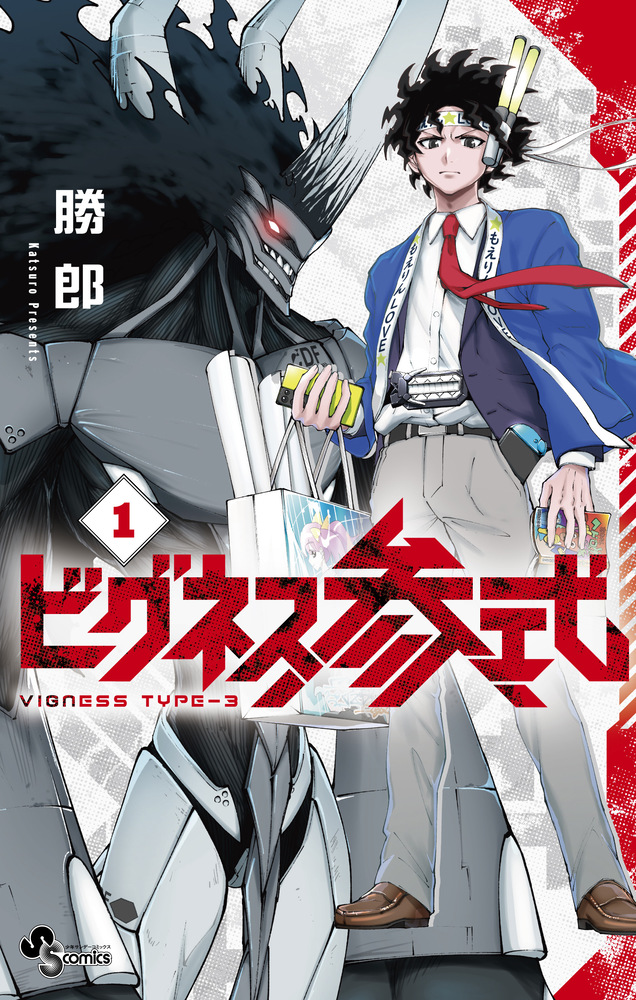 ビグネス参式 1」｜少年サンデーコミックス｜小学館