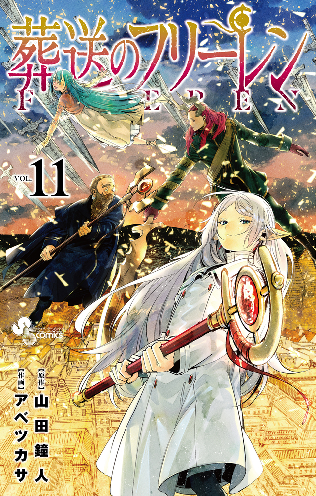 葬送のフリーレン 11」｜少年サンデーコミックス｜小学館