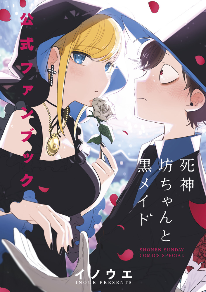 死神坊ちゃんと黒メイド 公式ファンブック」｜サンデーうぇぶり