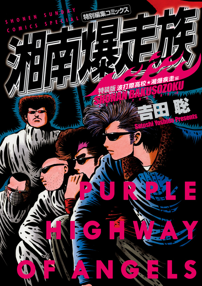 湘南爆走族 波打際高校 湘爆疾走編（特装版）」｜少年サンデー
