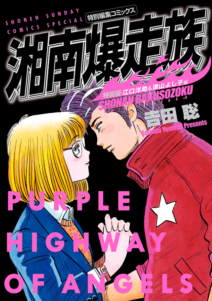 湘南爆走族 江口洋助＆津山よし子編（特装版）」｜少年サンデー