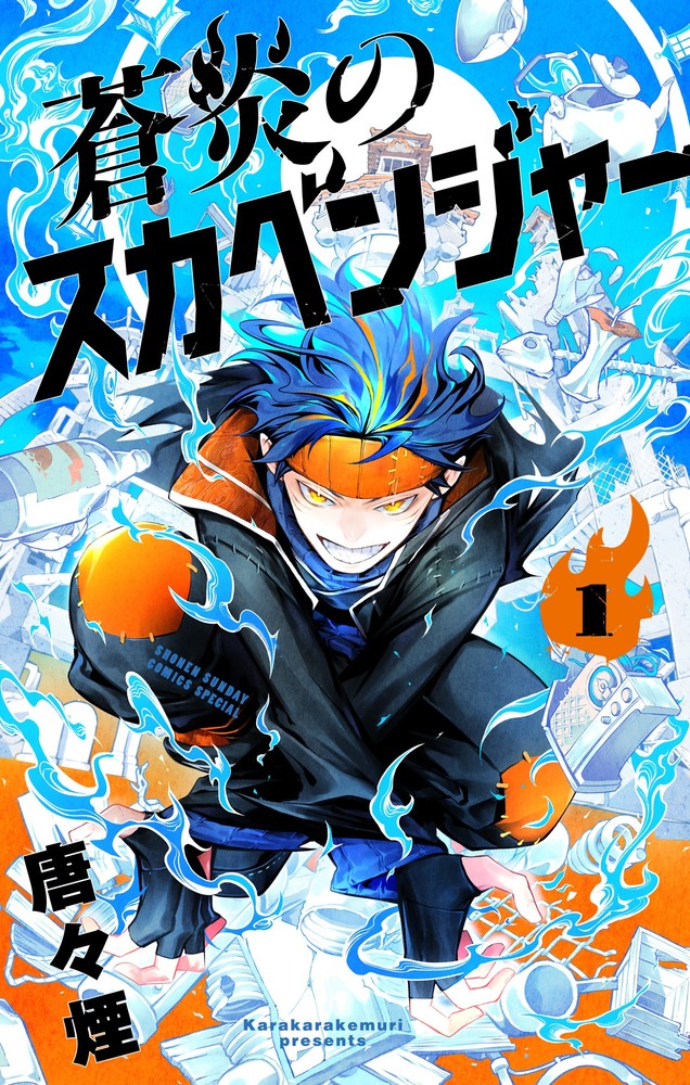 蒼炎のスカベンジャー 1」｜サンデーうぇぶりコミックス｜小学館