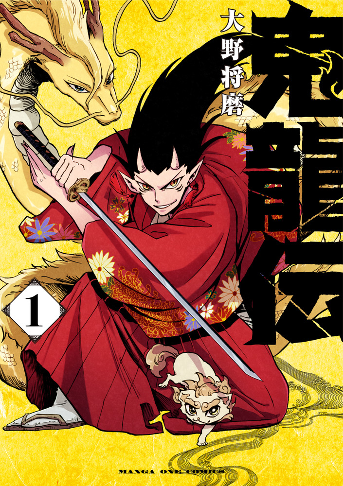 鬼龍伝 1」｜マンガワンコミックス｜小学館