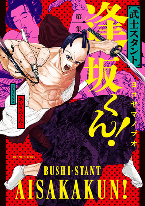武士スタント逢坂くん 武士スタント逢坂くん！｜濵田崇裕｜Storm Labels OFFICIAL SITE