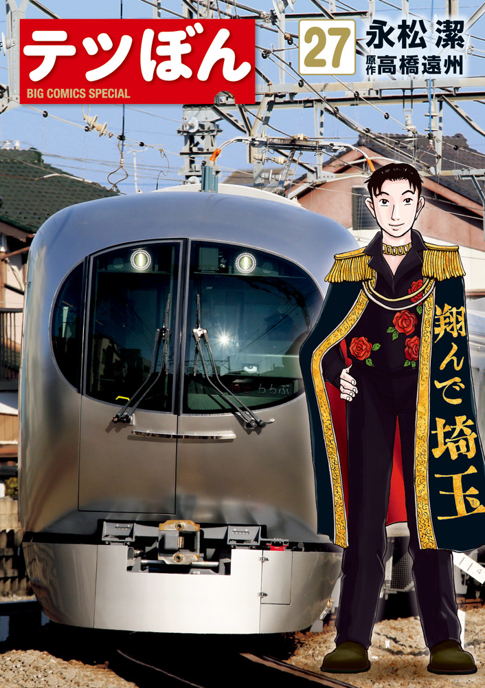 Ka.no.u テツぼん 27」｜ビッグ コミックス｜小学館