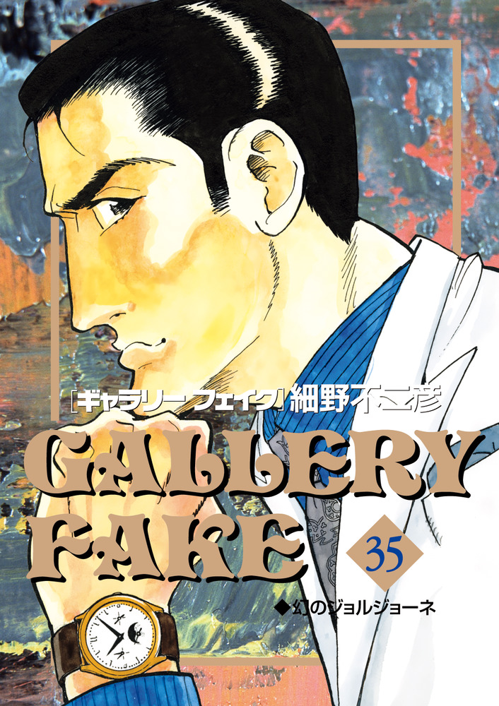 ギャラリーフェイク 35」｜ビッグ コミックス｜小学館