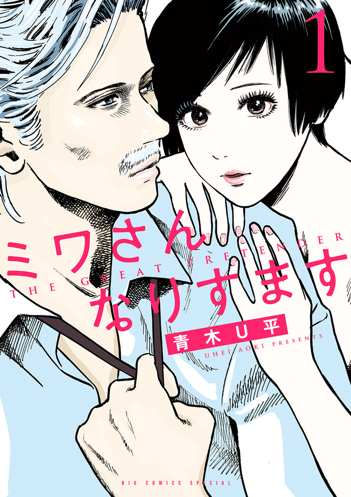 ミワさんなりすます ミワさんなりすます 13 | 書籍 | 小学館