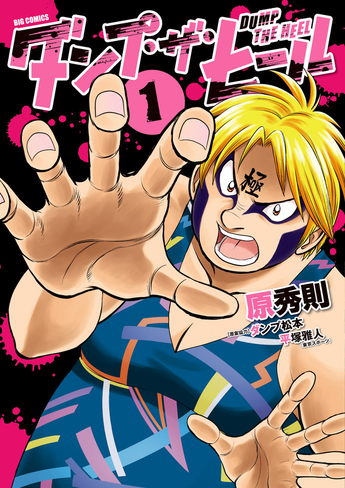 ダンプ・ザ・ヒール 1」｜ビッグ コミックス｜小学館