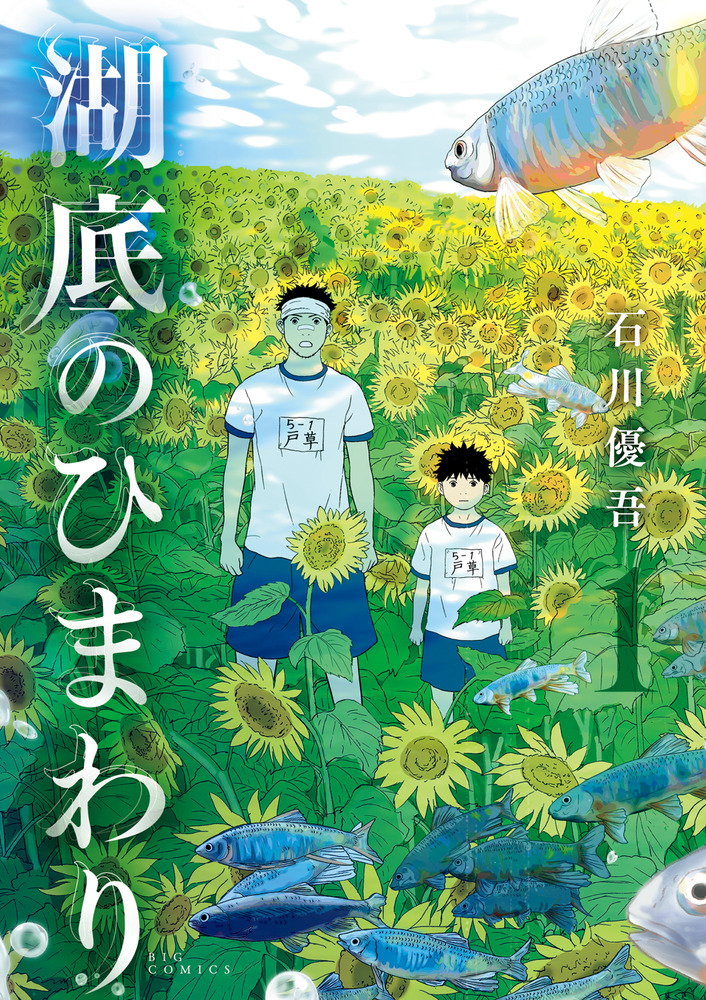 ひまわり 湖底のひまわり 1」｜ビッグ コミックス｜小学館