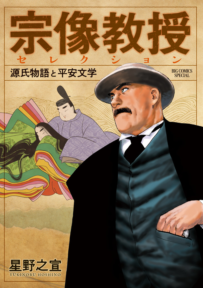 宗像教授セレクション 源氏物語と平安文学」｜ビッグ コミックス
