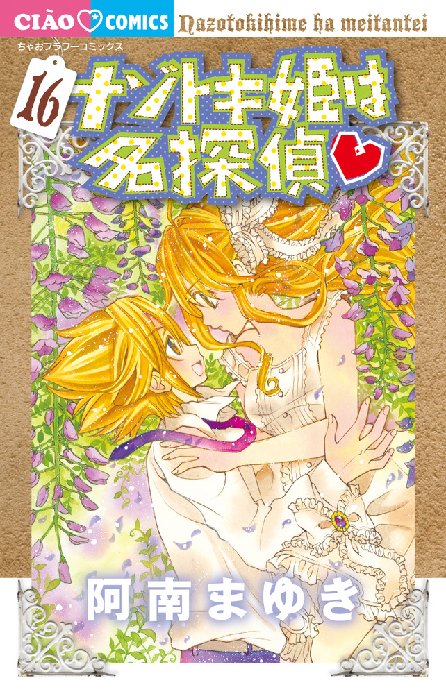 ナゾトキ姫は名探偵 16」｜ちゃおコミックス｜小学館