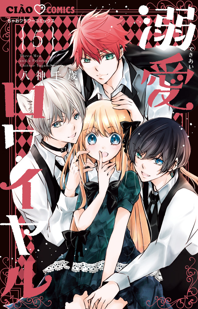 溺愛ロワイヤル 5」｜ちゃおコミックス｜小学館